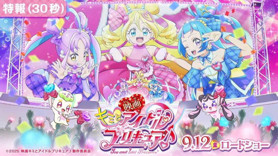 Видео к фильму 映画キミとアイドルプリキュア♪お待たせ！キミに届けるキラッキライブ！ — 【特報映像】『映画キミとアイドルプリキュア♪』 ／ 9月12日(金)ロードショー