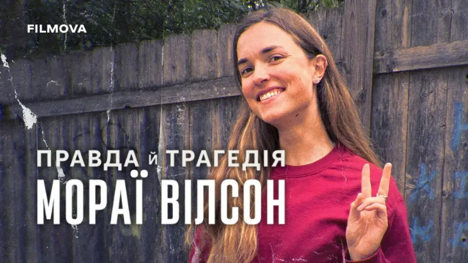 Видео к фильму The Truth and Tragedy of Moriah Wilson | Український трейлер