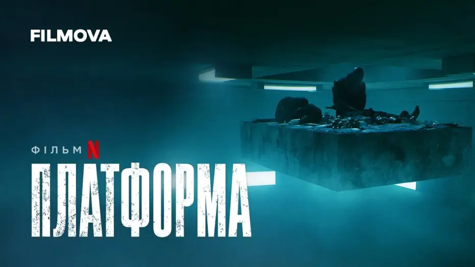 Видео к фильму Платформа | Платформа | Український дубльований трейлер | Вже на Netflix