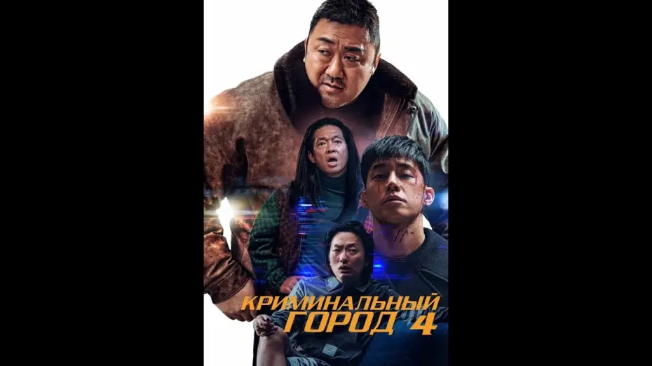 Видео к фильму Криминальный город 4 | Криминальный город. Возмездие &mdash; трейлер (2024)