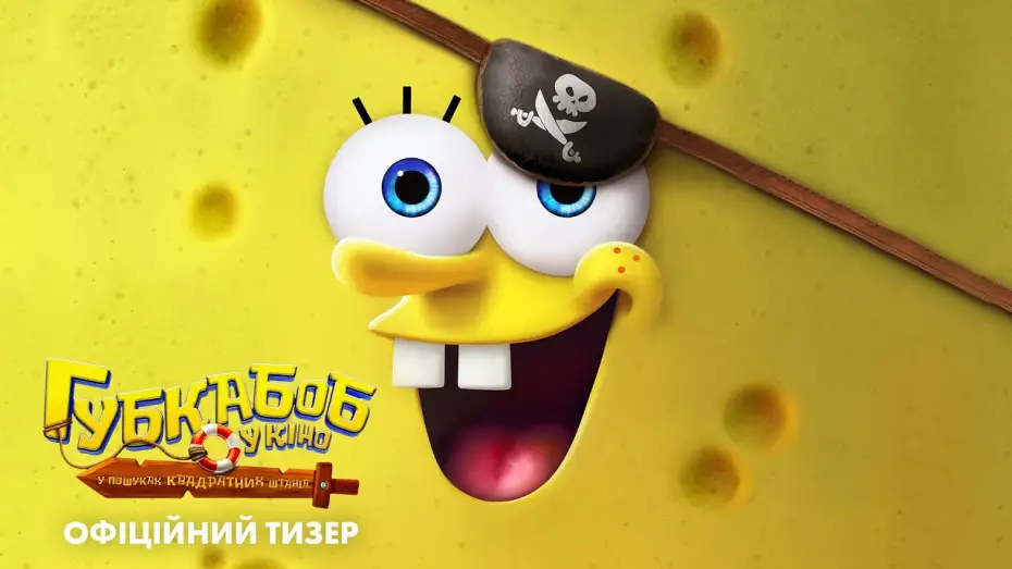 Видео к фильму The SpongeBob Movie: Search for SquarePants | Офіційний тизер
