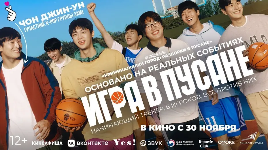 Видео к фильму Игра в Пусане | трейлер южнокорейской спортивной драмы ИГРА В ПУСАНЕ, в кино с 30 ноября