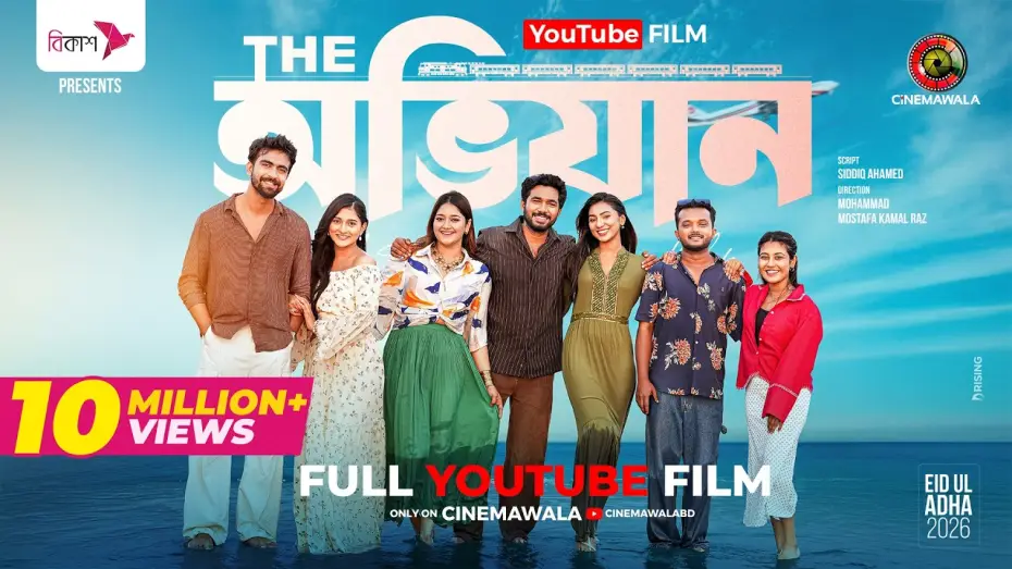 Видео к фильму দি অভিযান | The Ovijan | YT Film | Basar | Sunerah | Rehan | Malaika | Allen | Chhoya | M M Kamal Raz | Eid 2026