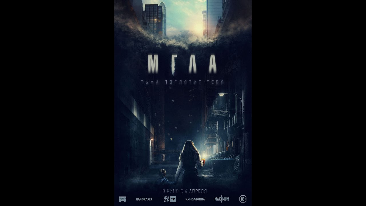 Видео к фильму Мгла | трейлер французского хоррор-триллера МГЛА, в кино с 6 апреля 2023 года