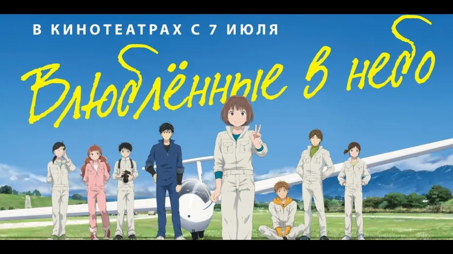 Видео к фильму Влюблённые в небо | трейлер японского молодёжного анимэ ВЛЮБЛЁННЫЕ В НЕБО, в кино с 7 июля