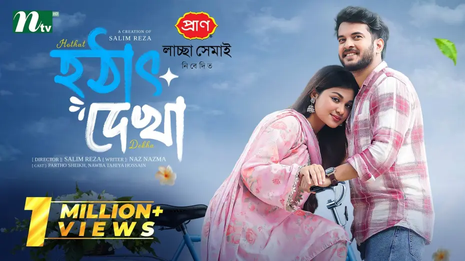 Видео к фильму হঠাৎ দেখা | হঠাৎ দেখা | Partho Sheikh | Nawba Tahiya Hossain | Hothat Dekha | Romantic Drama |NTV EID Natok 2026