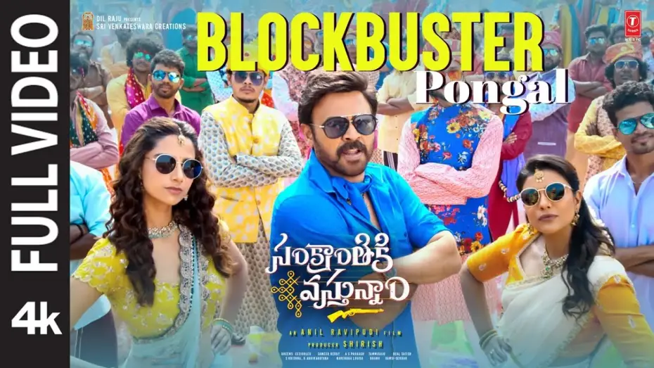 Видео к фильму సంక్రాంతికి వస్తున్నాం | Blockbuster Pongal Song