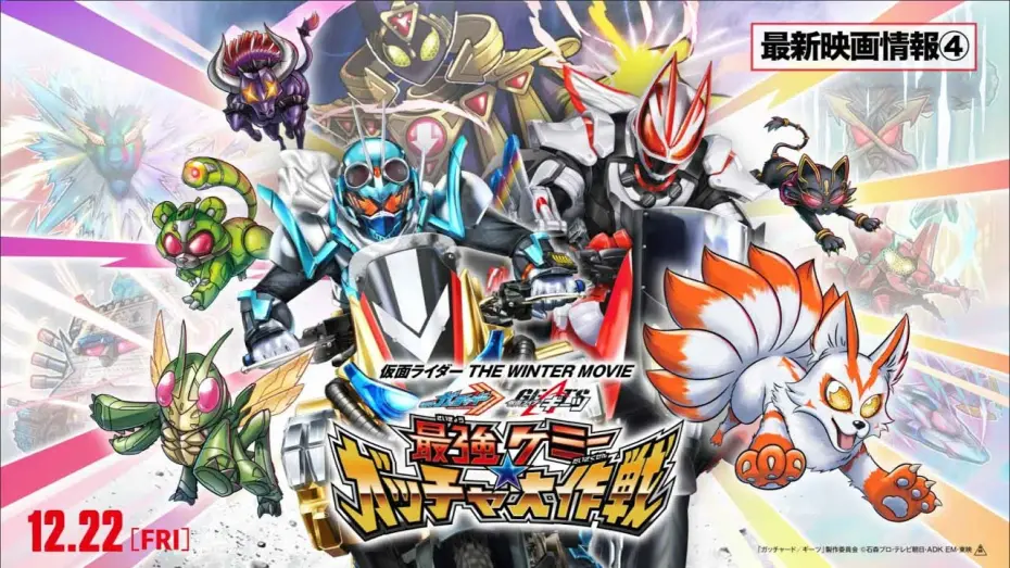 Видео к фильму 仮面ライダー THE WINTER MOVIE ガッチャード＆ギーツ 最強ケミー★ガッチャ大作戦 — 【最新映画情報④】『仮面ライダー THE WINTER MOVIE ガッチャード&ギーツ 最強ケミ―★ガッチャ大作戦』