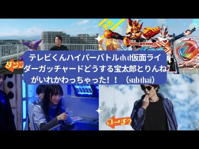 Видео к фильму Kamen Rider Gotchard: What's That?! Houtaro and Rinne Switched Places!! | テレビくんハイパーバトル dvd仮面ライダーガッチャードどうする宝太郎とりんねがいれかわっちゃった！！（sub thai）|Kamy Fairytale幸せになれる