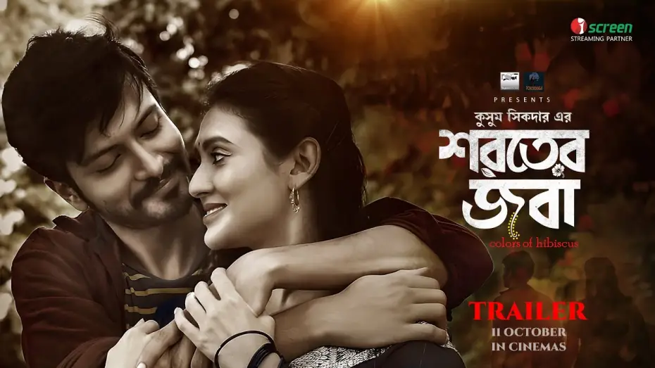 Видео к фильму শরতের জবা | Shoroter Joba | শরতের জবা | Official Trailer | Kushum Shikder | Yash Rohan