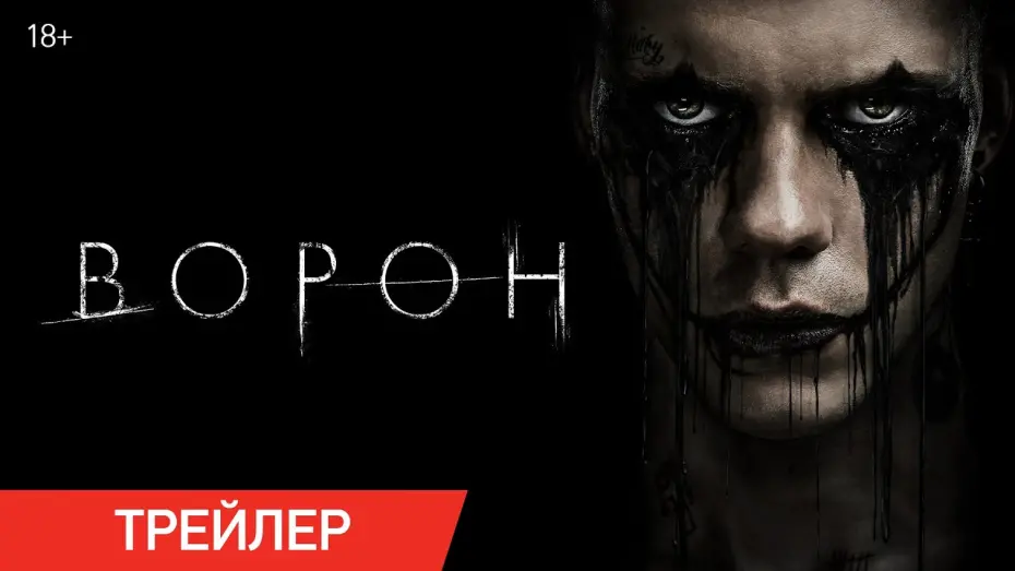 Видео к фильму The Crow | Ворон (2024) | Трейлер | В кино с 22 августа