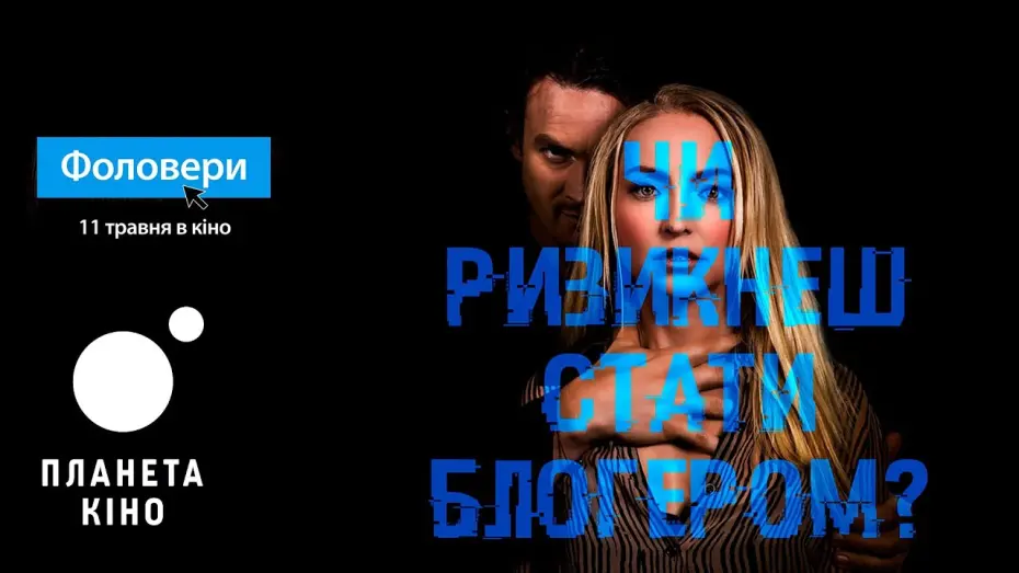 Видео к фильму Без фильтров | Фоловери  - офіційний трейлер (український)