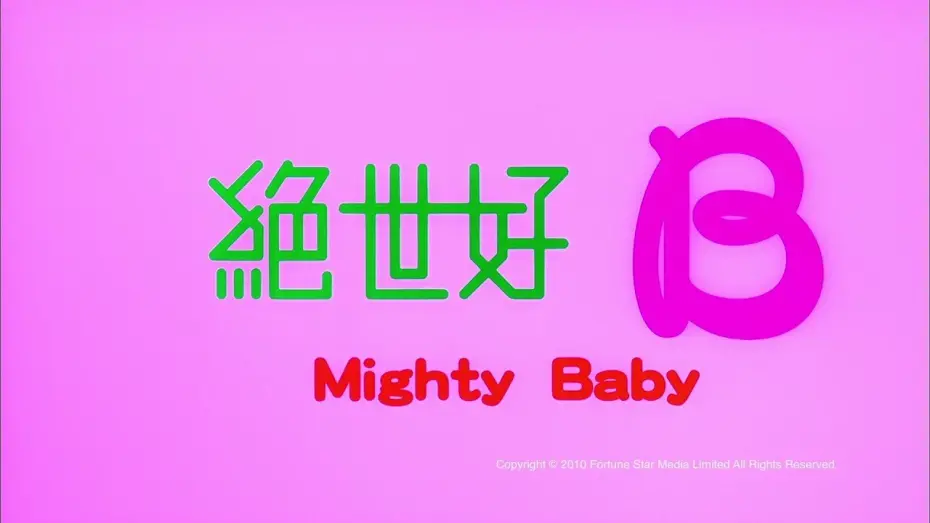 Видео к фильму Могучее дитя | [Trailer] 絕世好B (Mighty baby) - HD Version