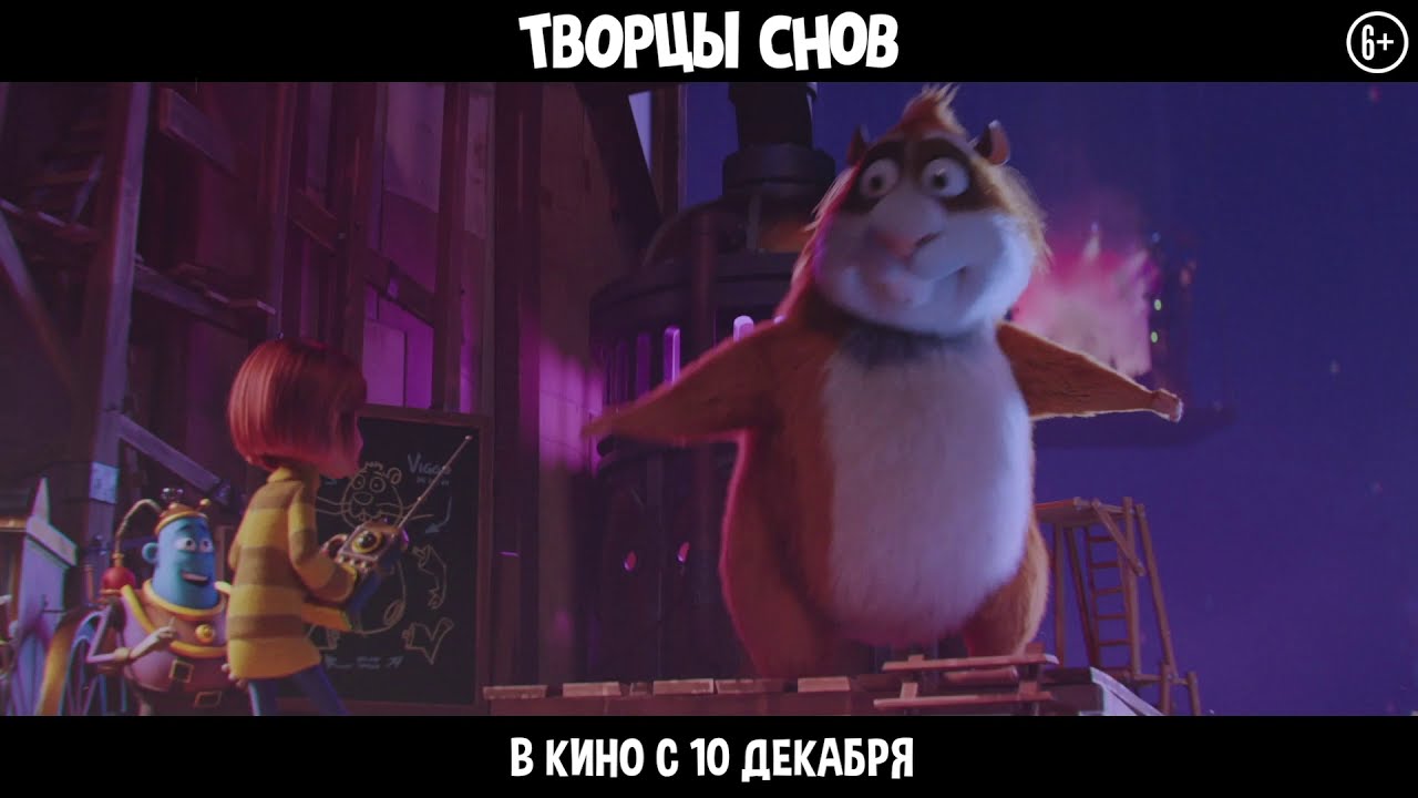 Видео к фильму Творцы снов | Тизер №4