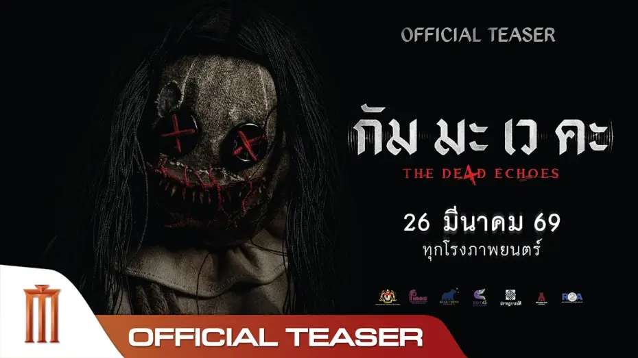 Видео к фильму กัม มะ เว คะ | กัม มะ เว คะ - Official Teaser