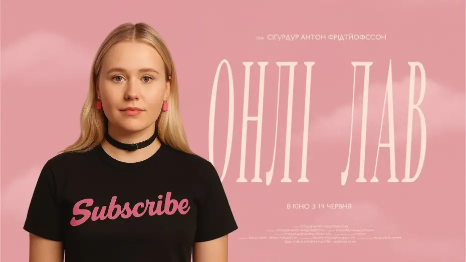 Видео к фильму Skinny Love | Офіційний трейлер українською