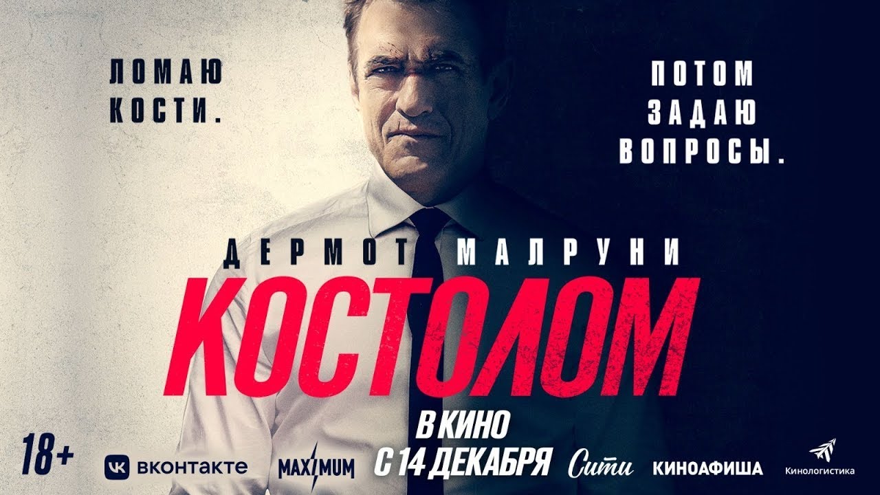 Видео к фильму Костолом | трейлер американского боевика КОСТОЛОМ, в кино с 14 декабря