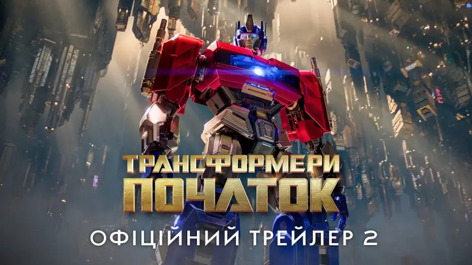 Видео к фильму Трансформеры: Начало | Офіційний трейлер №2