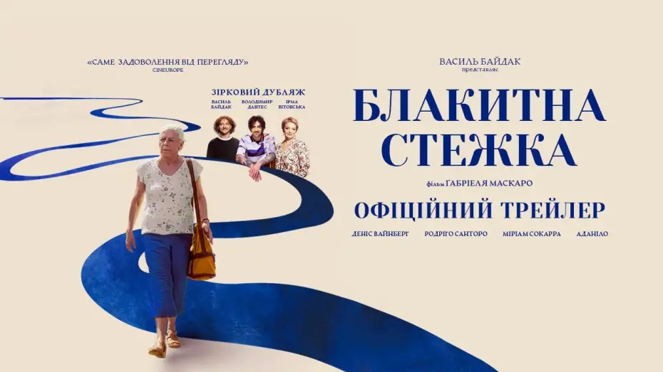 Видео к фильму Голубая тропа | Офіційний український трейлер