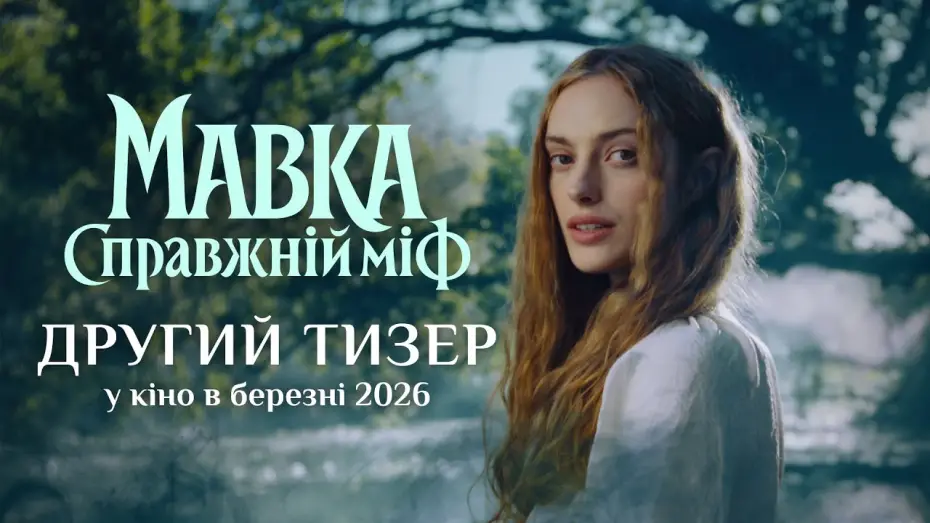 Видео к фильму Мавка. Справжній міф | Офіційний тизер №2