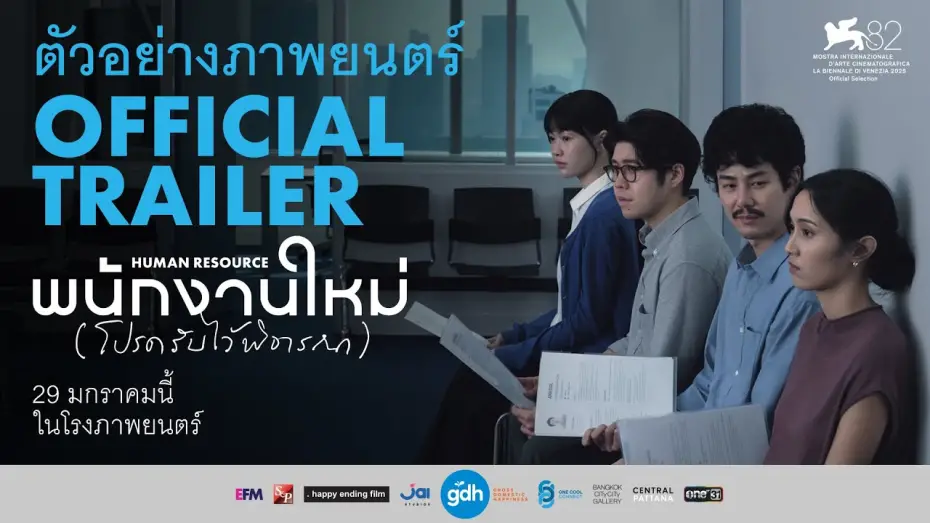 Видео к фильму Human Resource | ตัวอย่างภาพยนตร์ พนักงานใหม่ (โปรดรับไว้พิจารณา) | HUMAN RESOURCE Official Trailer