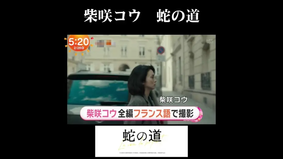 Видео к фильму Serpent's Path | 柴咲コウ 蛇の道　Ko Shibasaki LA VOIE DU SERPENT