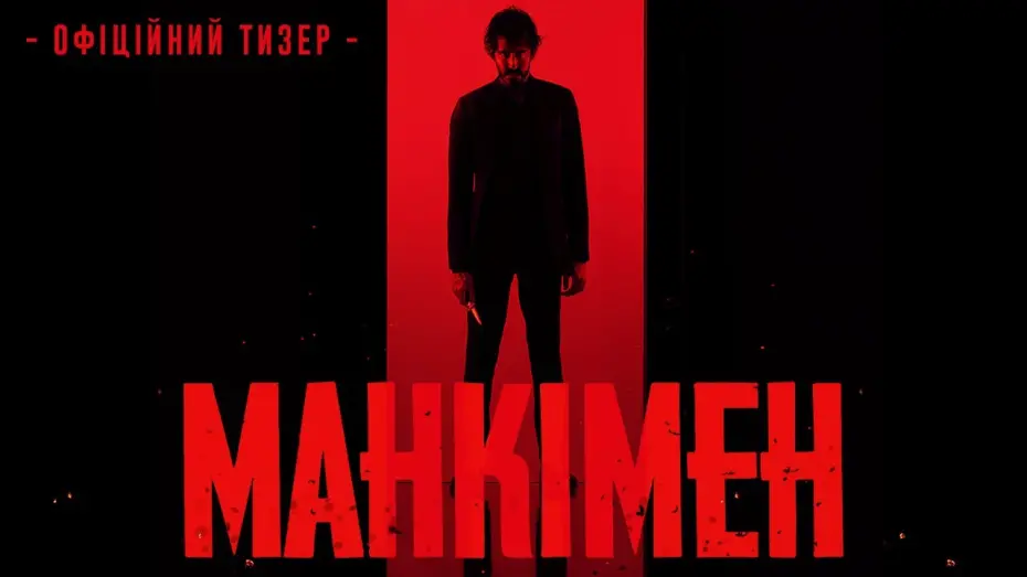 Видео к фильму Monkey Man | МАНКІМЕН | Тизер #1 | З 18 квітня у кіно