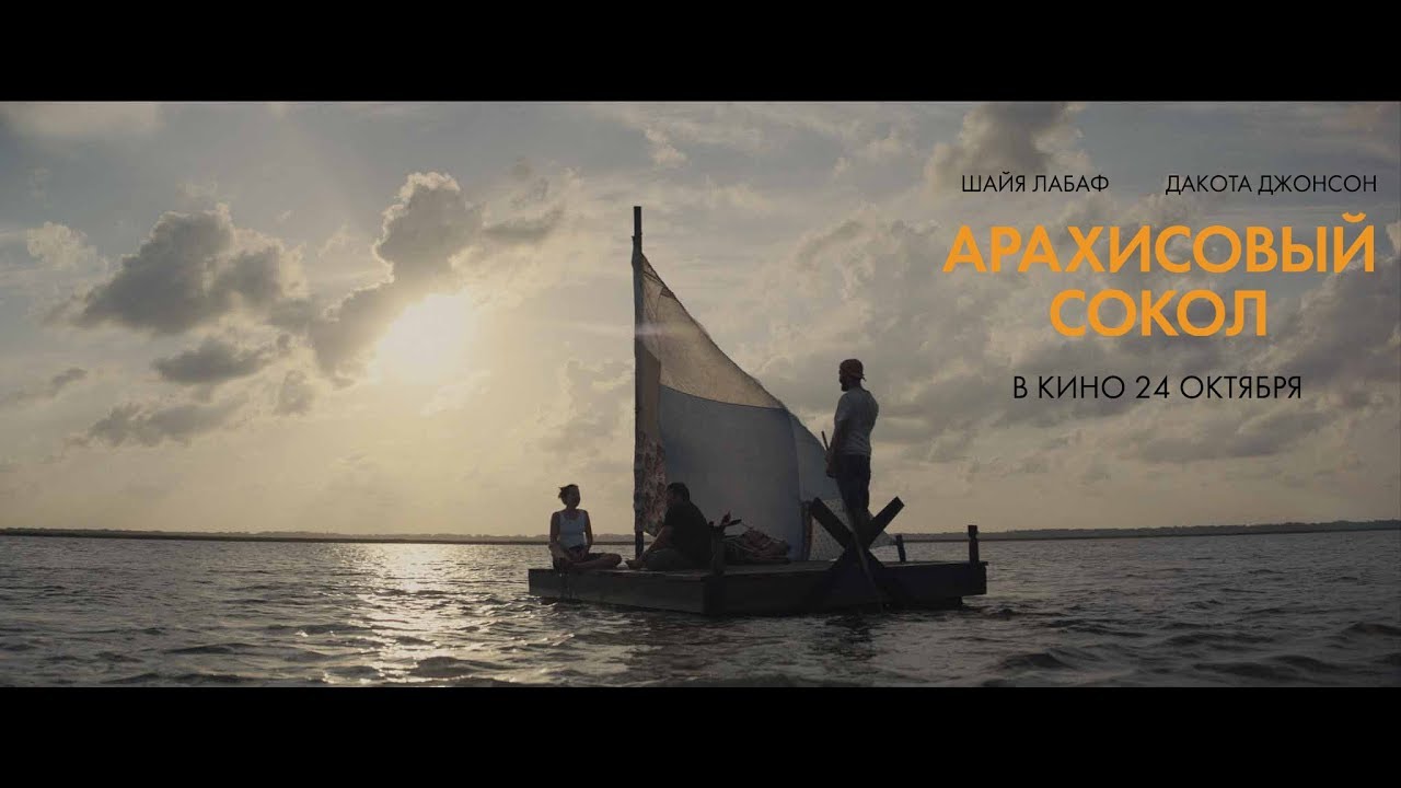 Видео к фильму Арахисовый сокол | АРАХИСОВЫЙ СОКОЛ | Русский трейлер  | В кино с 24 октября