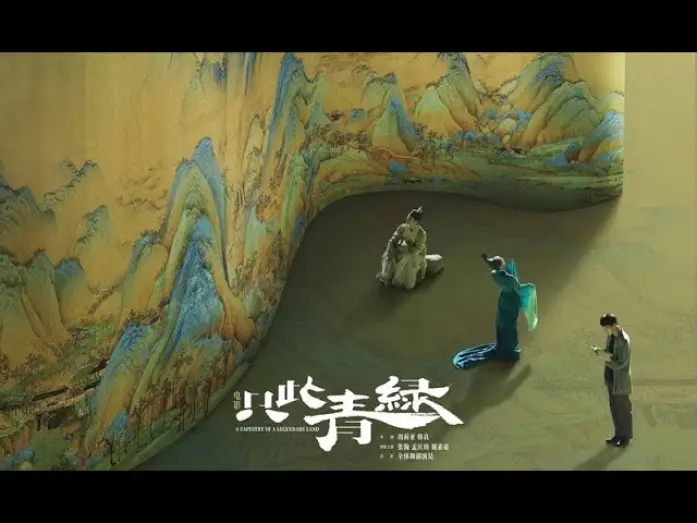 Видео к фильму 只此青绿 | A TAPESTRY OF A LEGENDARY LAND 只此青綠 - Official Final Trailer (2024)