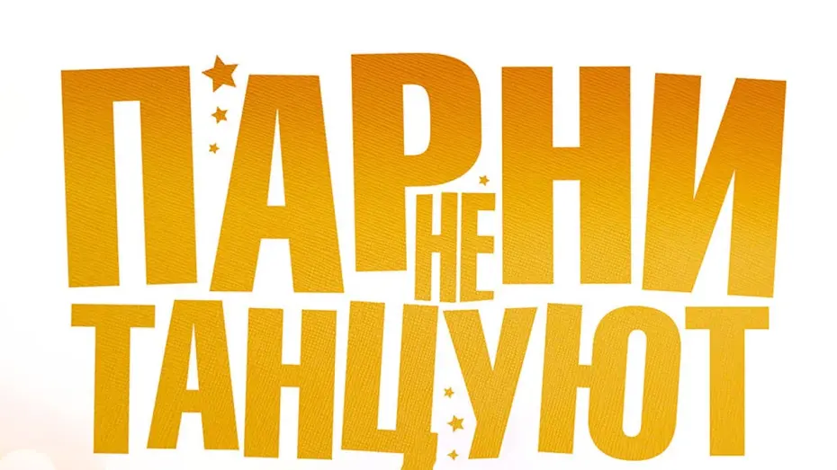 Видео к фильму Парни не танцуют | ПАРНИ НЕ ТАНЦУЮТ | Скоро на экранах