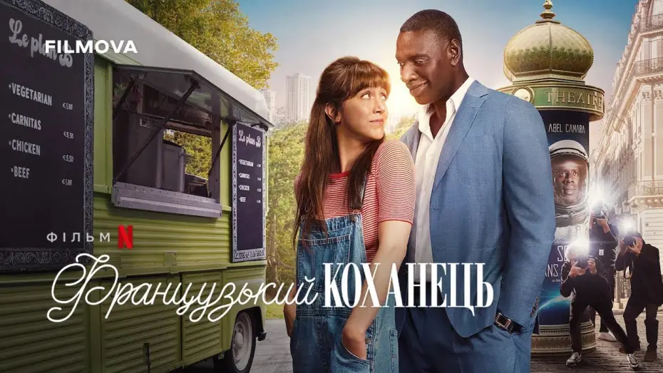 Видео к фильму Французский любовник | Український дубльований трейлер