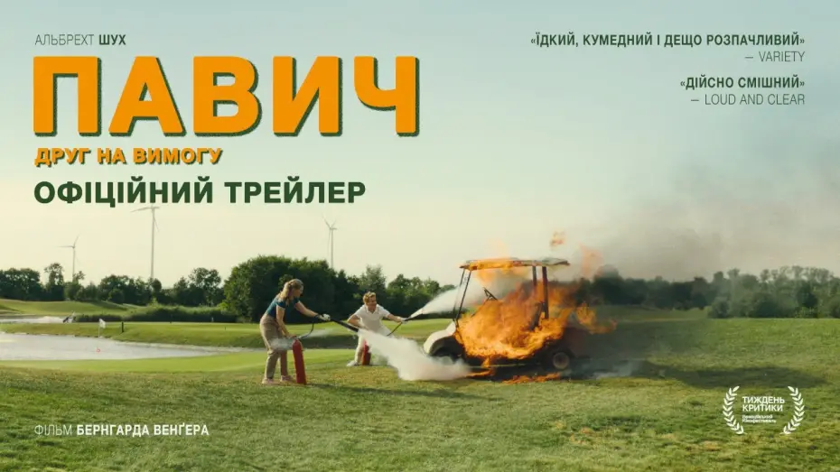 Видео к фильму Павлин | Офіційний український трейлер