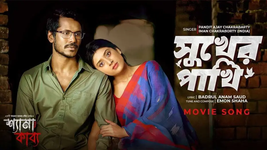 Видео к фильму Shyama Kabya | সুখের পাখি  | Shyama Kabya Movie Song | PANDIT AJAY CHAKRABARTY | Iman Chakraborty