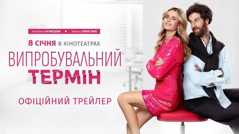Видео к фильму Випробувальний термін | Офіційний трейлер
