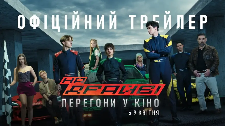 Видео к фильму На драйві | Офіційний трейлер
