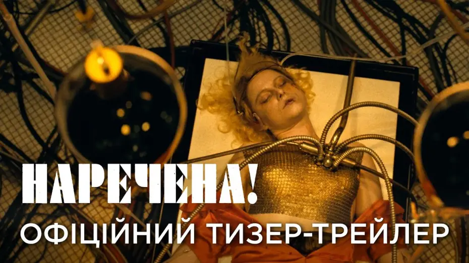 Видео к фильму Невеста! | Офіційний український тизер