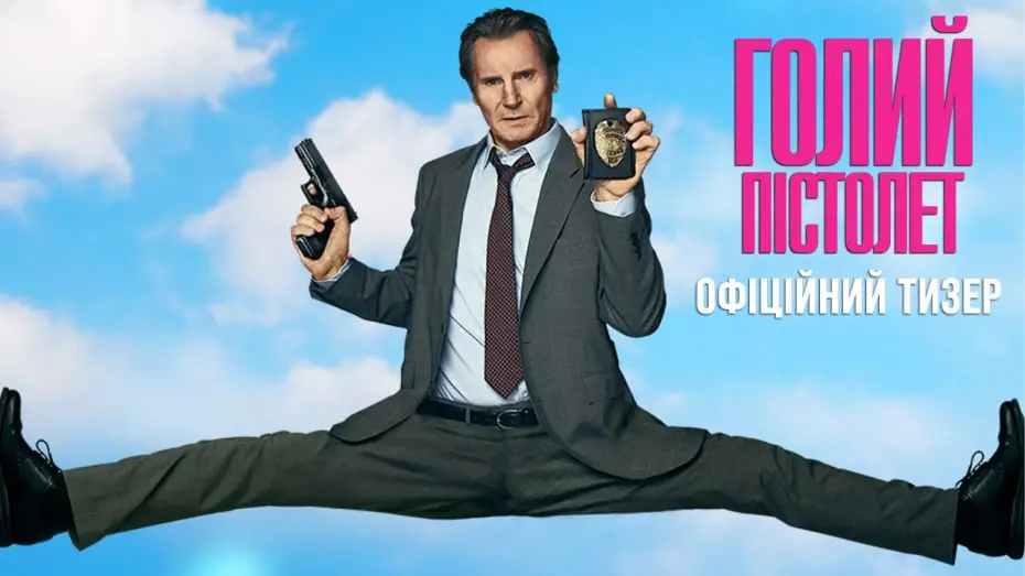 Видео к фильму Голый пистолет | Офіційний тизер
