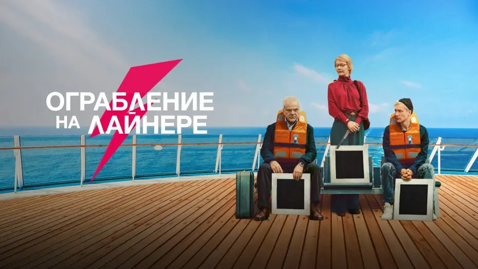 Видео к фильму Ограбление на лайнере | Ограбление на лайнере (фильм, 2021) &mdash; Русский трейлер