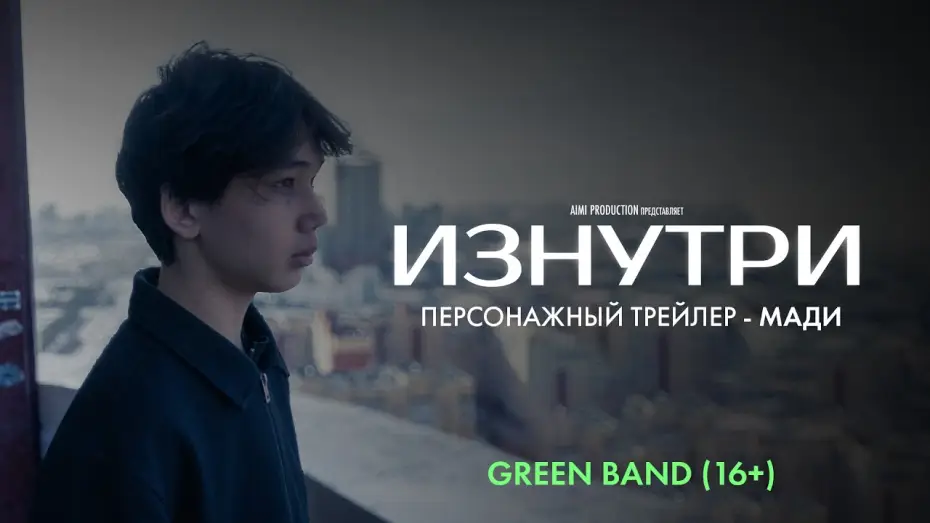 Видео к фильму Изнутри — Изнутри | Персонажный трейлер — Мади | Green Band 16+ | В июне