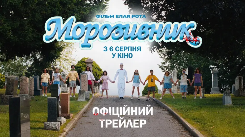 Видео к фильму Ice Cream Man | Офіційний трейлер