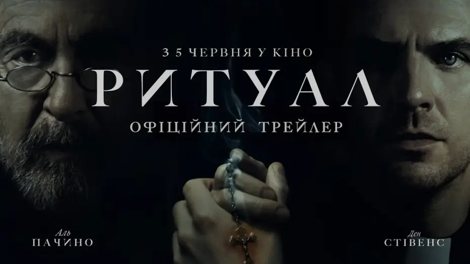 Видео к фильму Ритуал | Офіційний трейлер