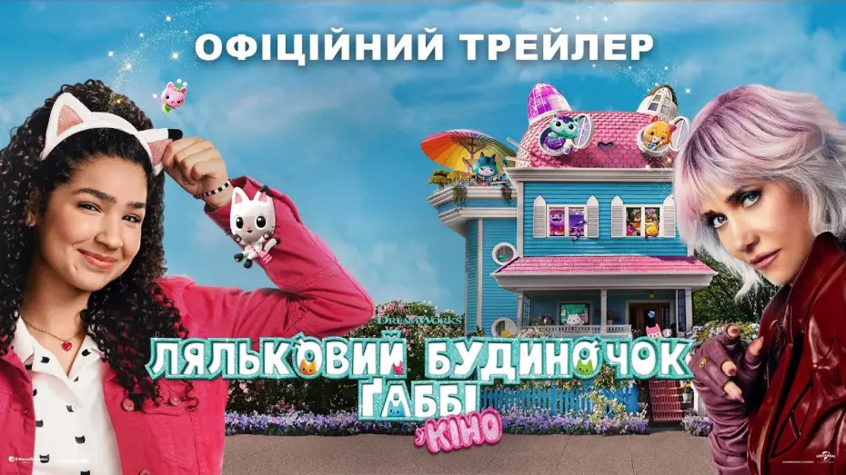 Видео к фильму Волшебный домик Габби в кино | Офіційний трейлер