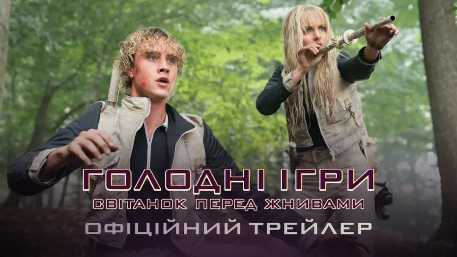 Видео к фильму Голодные игры: Рассвет Жатвы | Офіційний трейлер