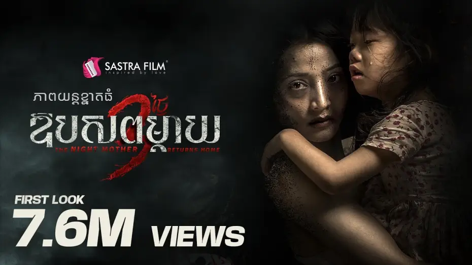 Видео к фильму The Night Mother Returns Home | TEASER - ភាពយន្តខ្នាតធំរឿង &laquo; ឱបសពម្តាយ​ 3 ថ្ងៃ - The Night Mother Returns Home &raquo;