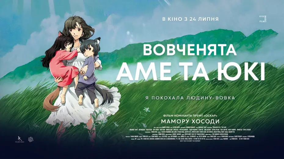 Видео к фильму Волчьи дети Амэ и Юки | Офіційний трейлер українською