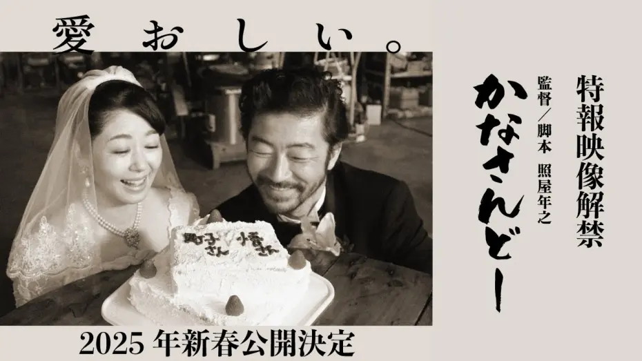 Видео к фильму Kanasando | 映画『かなさんどー』特報映像｜2025年新春沖縄先行、全国順次公開予定！