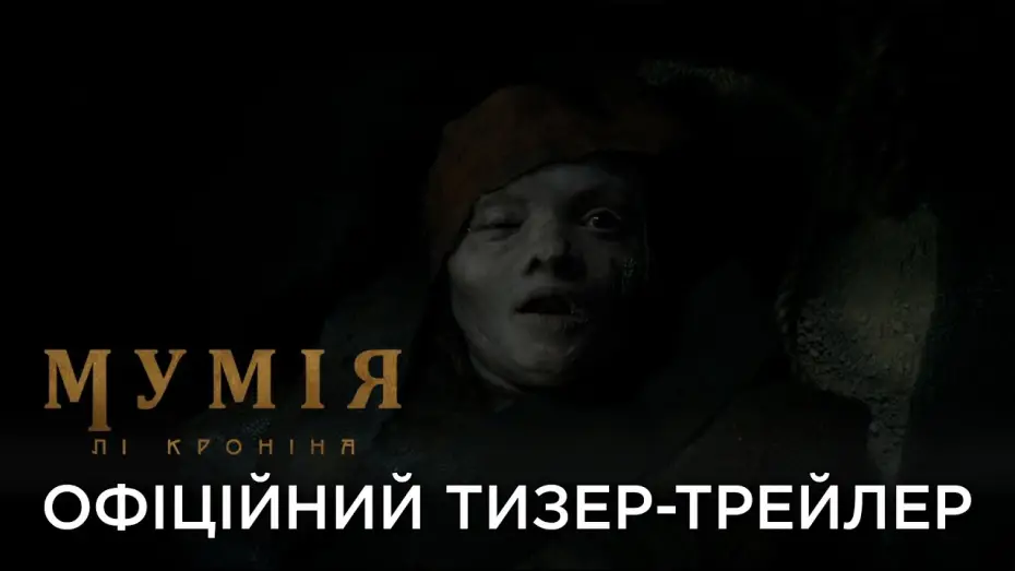 Видео к фильму Мумия | Офіційний український тизер