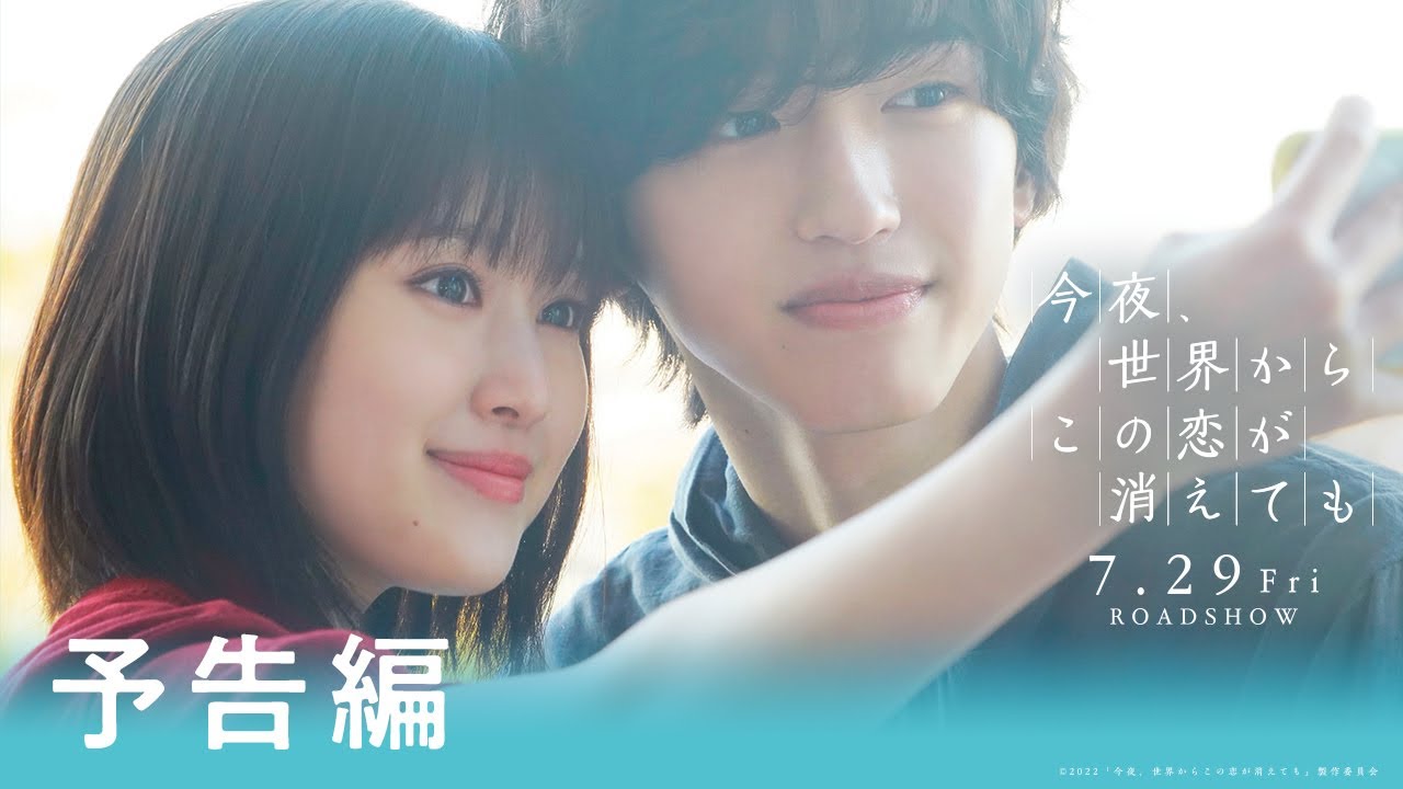 Видео к фильму Even If This Love Disappears from the World Tonight | 『今夜、世界からこの恋が消えても』予告①【7/29公開】