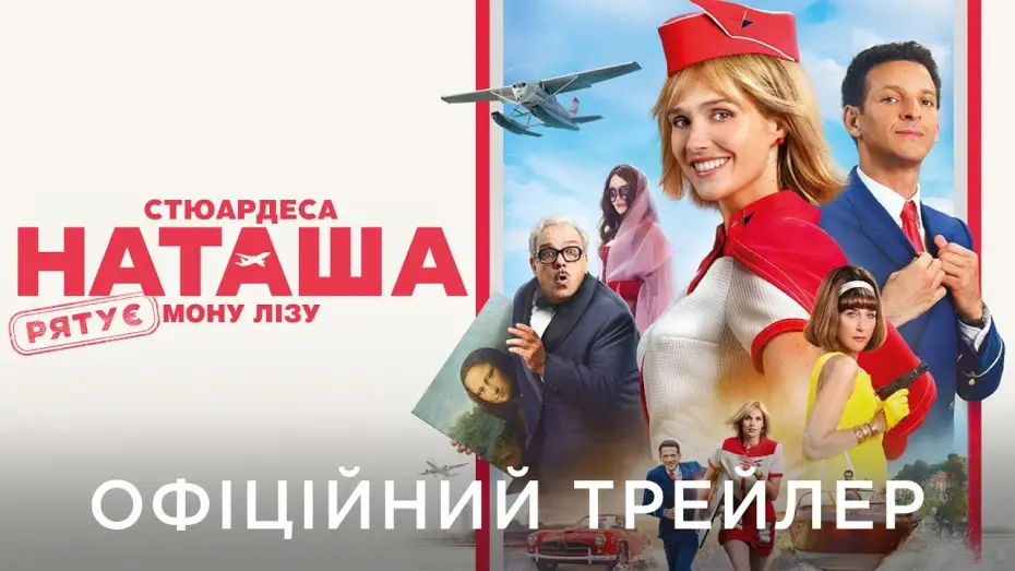 Видео к фильму Наташа: НедоСтюардесса | Офіційний український трейлер