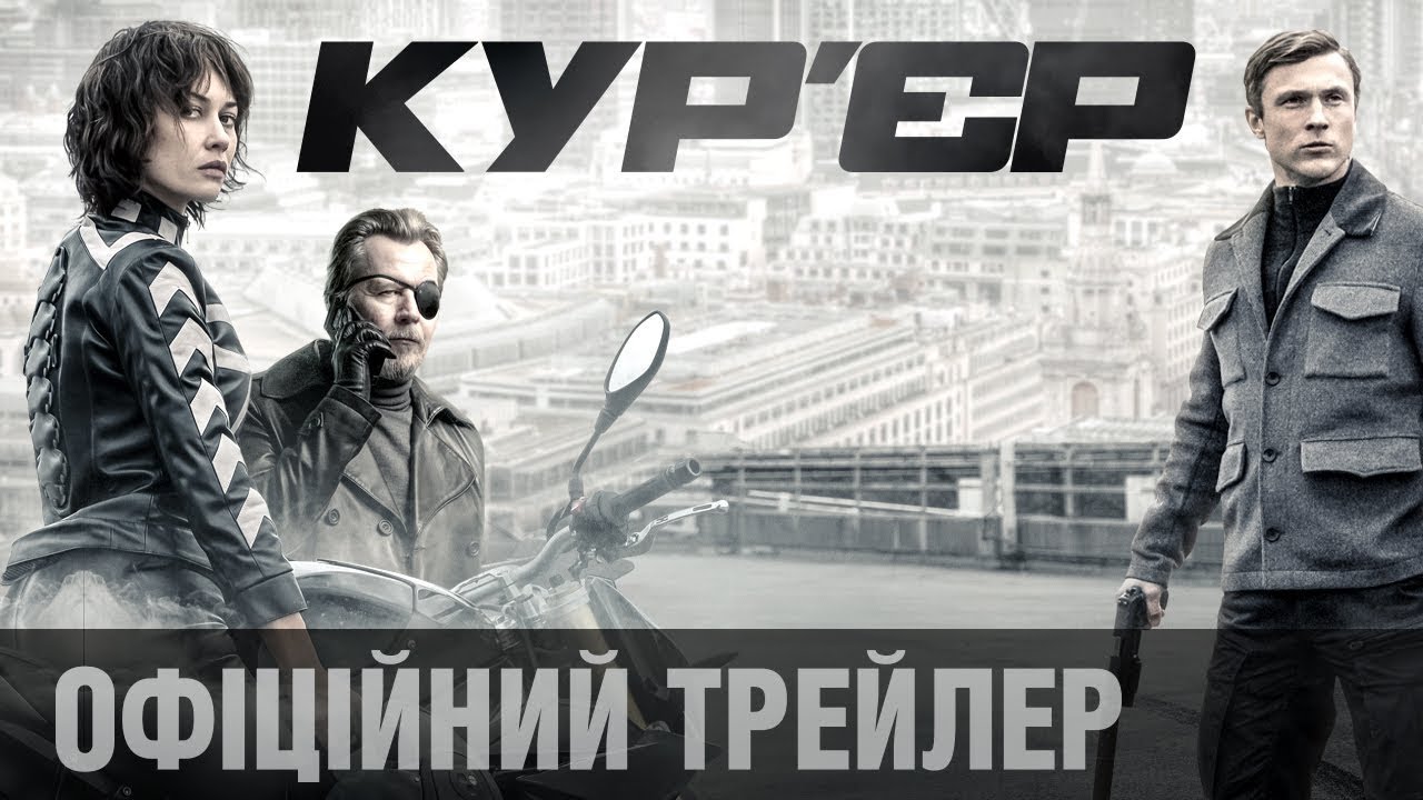Видео к фильму Курьер | Кур&rsquo;єр (2019) | Офіційний український трейлер